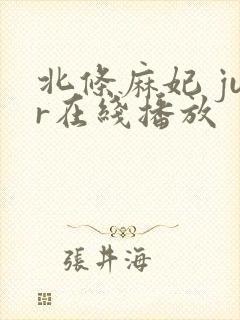 北条麻妃 jur在线播放