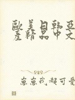 欧美日韩亚洲国产精品中文字幕