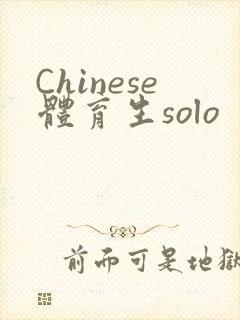 Chinese体育生solo封面