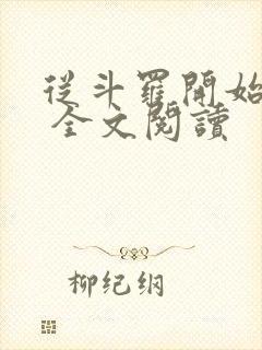 从斗罗开始打卡 全文阅读