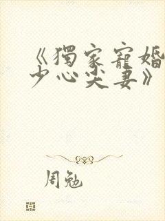 《独家宠婚:陆少心尖妻》