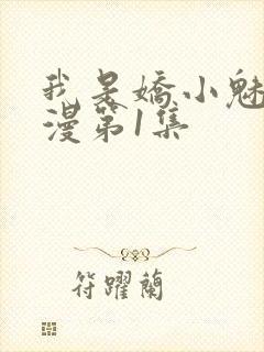 我是娇小魅魔动漫第1集