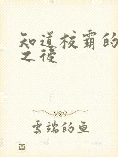 知道校霸的秘密之后