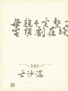 母亲4完整高清电视剧在线看