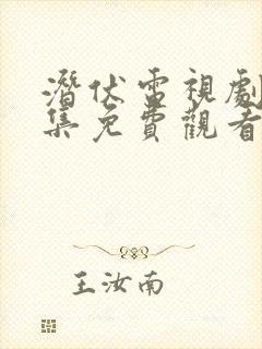 潜伏电视剧40集免费观看