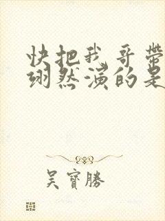 快把我哥带走周翊然演的是