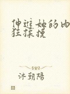 伸进她的内裤疯狂揉摸