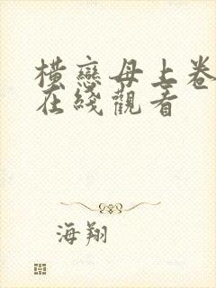 横恋母上卷神马在线观看封面