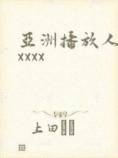 亚洲播放人妻xxxxx
