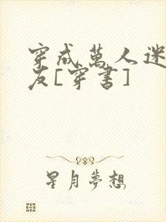 穿成万人迷的男友[穿书]封面