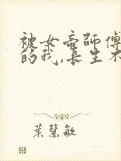 被女帝师傅嫌弃的我,长生不死短剧免费观看