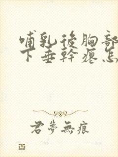 哺乳后胸部严重下垂干瘪怎么丰胸