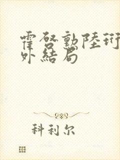 霍启勋陆珩川番外结局