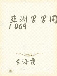 亚洲男男同性恋1 069