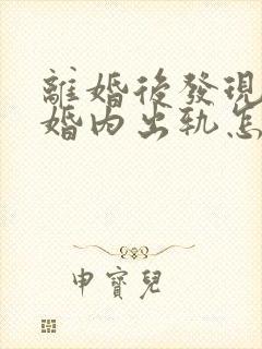 离婚后发现老公婚内出轨怎么办
