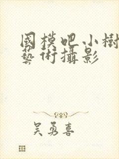 国模吧小树人体艺术摄影
