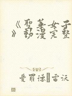《圣华女子学院》动漫完整版观看封面