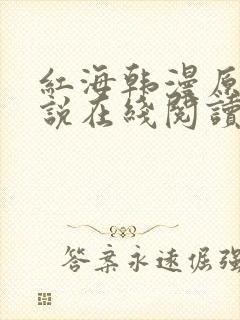 红海韩漫原著小说在线阅读封面