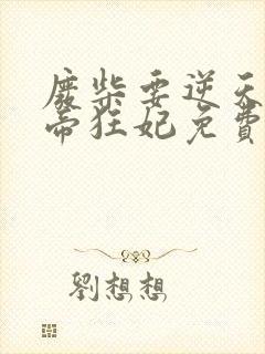 废柴要逆天 魔帝狂妃免费阅读封面