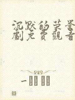 沉默的荣誉电视剧免费观看全集下载封面