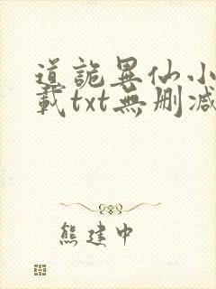 道诡异仙小说下载txt无删减