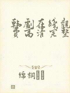 韩剧在线观看免费高清完整版