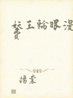 妖王轮眼漫画免费封面