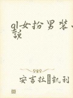 gl女扮男装小说