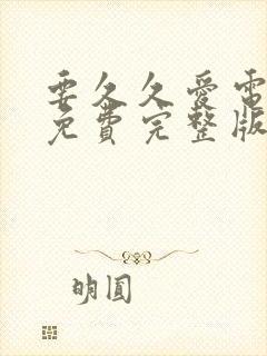 要久久爱电视剧免费完整版