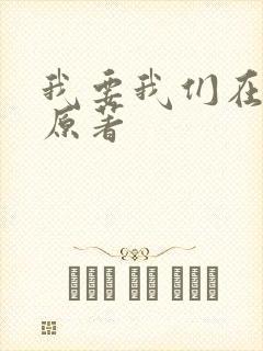 我要我们在一起原著