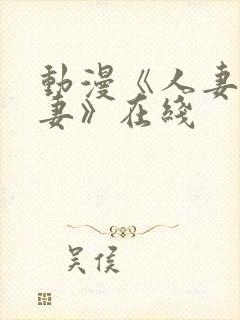 动漫《人妻x人妻》在线封面