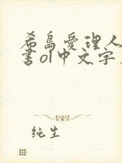 希岛爱理人妻秘书ol中文字幕
