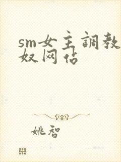 sm女主调教男奴网站