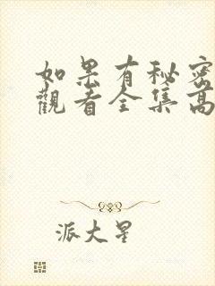 如果有秘密免费观看全集高清
