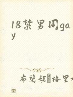 18禁男同gay