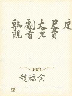 韩剧大尺度在线观看免费