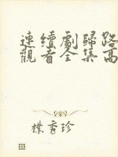 连续剧归路免费观看全集高清