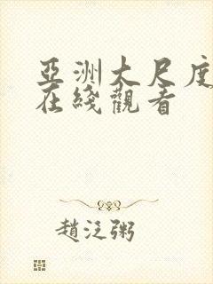 亚洲大尺度电影在线观看