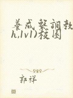 养成系调教(高h,1v1)校园封面