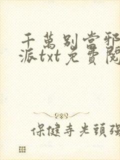 千万别当邪恶反派txt免费阅读