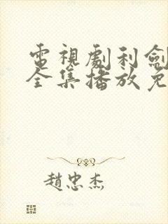 电视剧利剑玫瑰全集播放免费观看高清