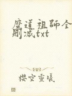 魔道祖师全文无删减txt封面