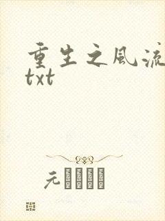 重生之风流仕途txt