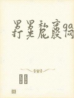 男男私密gay打光屁股网站
