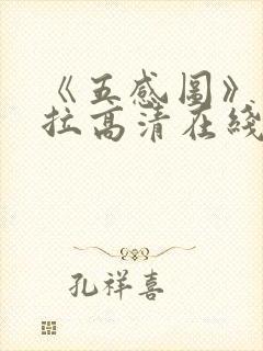 《五感图》克拉拉高清在线观看封面
