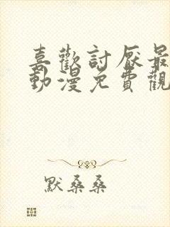 喜欢讨厌最喜欢动漫免费观看完整版
