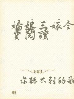 娇娘三嫁全文免费阅读