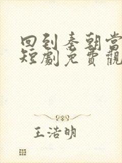 回到秦朝当太子短剧免费观看封面