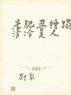老肥丑糟蹋双性清冷美人
