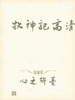 牧神记高清下载
